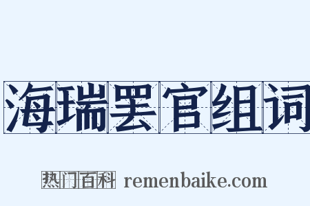 海瑞罢官组词是什么意思的图片